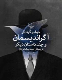 آگراندیسمان - اثر خولیو کرتاثار - انتشارات چشمه