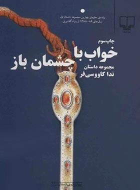 خواب با چشمان باز - اثر ندا کاووسی فر - انتشارات چشمه
