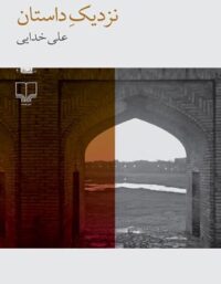 نزدیک داستان - اثر علی خدایی - انتشارات چشمه