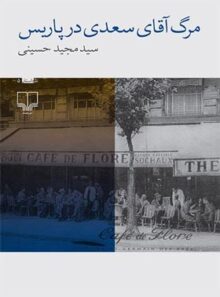 مرگ آقای سعدی در پاریس - اثر سید مجید حسینی - انتشارات چشمه