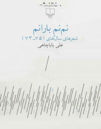 نم نم بارانم - اثر علی بابا چاهی - انتشارات چشمه