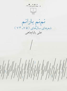 نم نم بارانم - اثر علی بابا چاهی - انتشارات چشمه