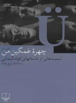 چهره ی غمگین من - نمونه هایی از داستان های کوتاه آلمانی - انتشارات چشمه