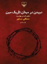 دویدن در میدان تاریک مین - اثر مصطفی مستور - انتشارات چشمه