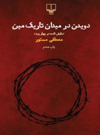 دویدن در میدان تاریک مین - اثر مصطفی مستور - انتشارات چشمه