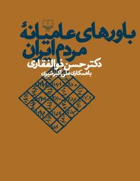 باور های عامیانه ی مردم ایران - اثر حسن ذوالفقاری - انتشارات چشمه