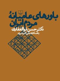 باور های عامیانه ی مردم ایران - اثر حسن ذوالفقاری - انتشارات چشمه