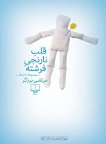 قلب نارنجی فرشته - اثر مرتضی برزگر - انتشارات چشمه