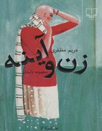 زن و آیینه - اثر مریم مظفری - انتشارات چشمه