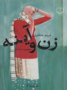 زن و آیینه - اثر مریم مظفری - انتشارات چشمه
