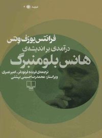 درآمدی براندیشه ی هانس بلومنبرگ - اثر فرانتس یوزف وتس - انتشارات چشمه