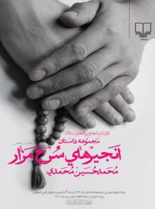انجیر های سرخ مزار - اثر محمد حسین محمدی - انتشارات چشمه