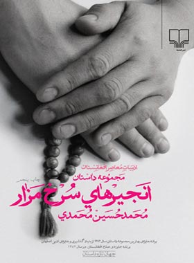 انجیر های سرخ مزار - اثر محمد حسین محمدی - انتشارات چشمه