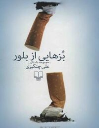 بزهایی از بلور - اثر علی چنگیزی - انتشارات چشمه