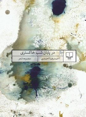 در پایان شب خاکستری - اثر احمدرضا احمدی - انتشارات چشمه