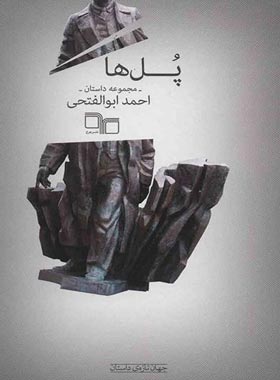 پل ها - اثر احمد ابوالفتحی - انتشارات چشمه، چرخ