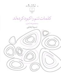 کلمات تنم را کبود کرده اند - اثر نسرینا رضایی - انتشارات چشمه