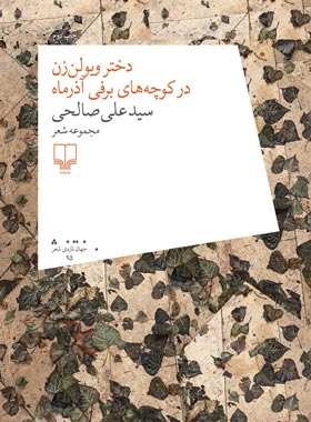 دختر ویولن زن در کوچه های برفی آذرماه - اثر علی صالحی - انتشارات چشمه