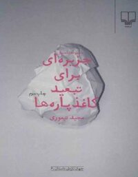 جزیره ای برای تبعید کاغذ پاره ها - اثر مجید تیموری - انتشارات چشمه
