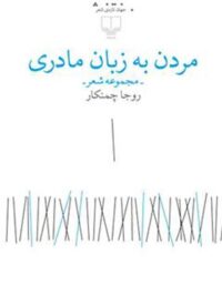مردن به زبان مادری - اثر روجا چمنکار - انتشارات چشمه