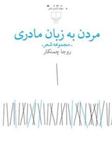 مردن به زبان مادری - اثر روجا چمنکار - انتشارات چشمه