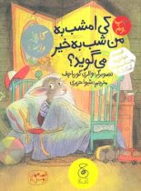 قصه های دوستی 4 - کی امشب به من شب به خیر می گوید - انتشارات چشمه، چ