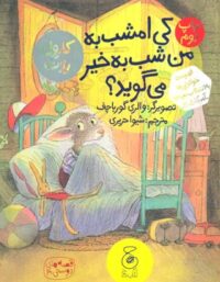 قصه های دوستی 4 - کی امشب به من شب به خیر می گوید - انتشارات چشمه، چ