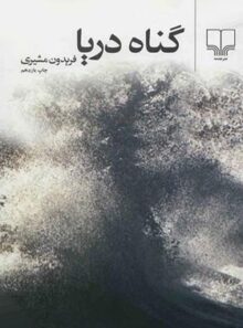 گناه دریا - اثر فریدون مشیری - انتشارات چشمه