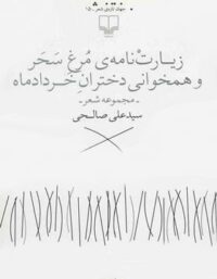زیارت نامه ی مرغ سحر و همخوانی دختران خرداد ماه - اثر علی صالحی - نشر چشمه