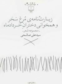 زیارت نامه ی مرغ سحر و همخوانی دختران خرداد ماه - اثر علی صالحی - نشر چشمه