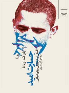 جسارت امید - اثر باراک اوباما - انتشارات چشمه