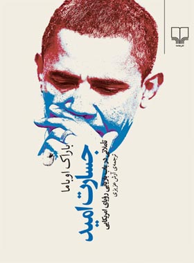 جسارت امید - اثر باراک اوباما - انتشارات چشمه