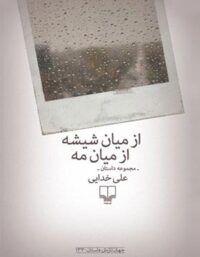 از میان شیشه از میان مه - اثر علی خدایی - انتشارات چشمه