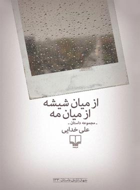 از میان شیشه از میان مه - اثر علی خدایی - انتشارات چشمه