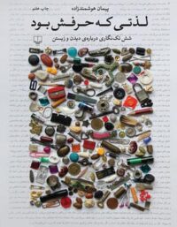 لذتی که حرفش بود - اثر پیمان هوشمندزاده - انتشارات چشمه