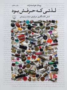 لذتی که حرفش بود - اثر پیمان هوشمندزاده - انتشارات چشمه
