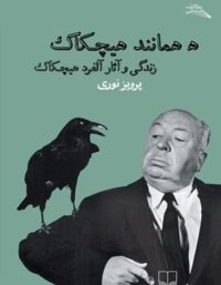 ه همانند هیچکاک - اثر پرویز نوری - انتشارات چشمه