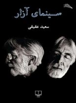 سینمای آزار - اثر سعید عقیقی - انتشارات چشمه