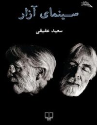 سینمای آزار - اثر سعید عقیقی - انتشارات چشمه