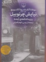 نیایش چرنوبیل - رویدادنامه ی آینده - اثر سوتلانا الکسیویچ - انتشارات چشمه