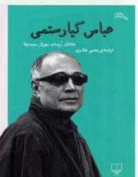 عباس کیارستمی - اثر جاناتان رزنبام، مهرناز سعیدوفا - انتشارات چشمه