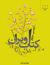 کتاب ویران - اثر ابوتراب خسروی - انتشارات چشمه