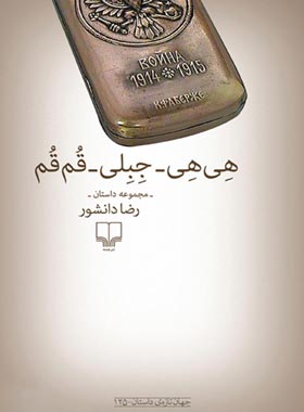 هی هی - جبلی - قم قم - اثر رضا دانشور - انتشارات چشمه
