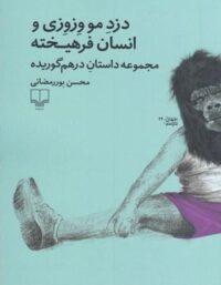 دزد مو وزوزی و انسان فرهیخته - اثر محسن پور رمضانی - انتشارات چشمه