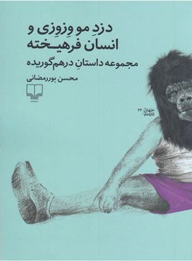 دزد مو وزوزی و انسان فرهیخته - اثر محسن پور رمضانی - انتشارات چشمه