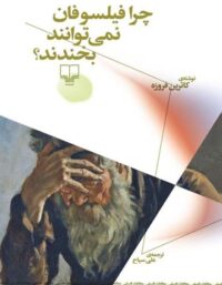 چرا فیلسوفان نمی توانند بخندند - اثر کاترین فروزه - انتشارات چشمه