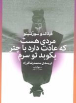 مردی هست که عادت دارد با چتر بکوبد تو سرم - اثر فرناندو سورنتینو - انتشارات چشمه