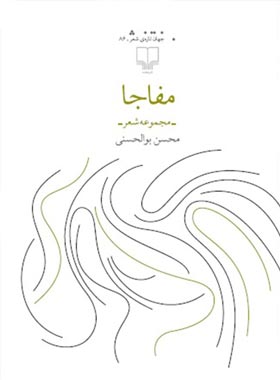 مفاجا - اثر محسن بوالحسنی - انتشارات چشمه