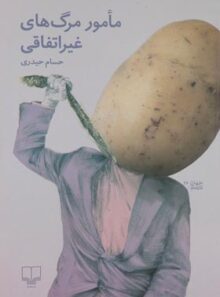 مامور مرگ های غیر اتفاقی - اثر حسام حیدری - انتشارات چشمه