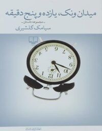 میدان ونک یازده و پنج دقیقه - اثر سیامک گلشیری - انتشارات چشمه